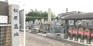 松原墓地/東大阪市内にある霊園・墓地　写真